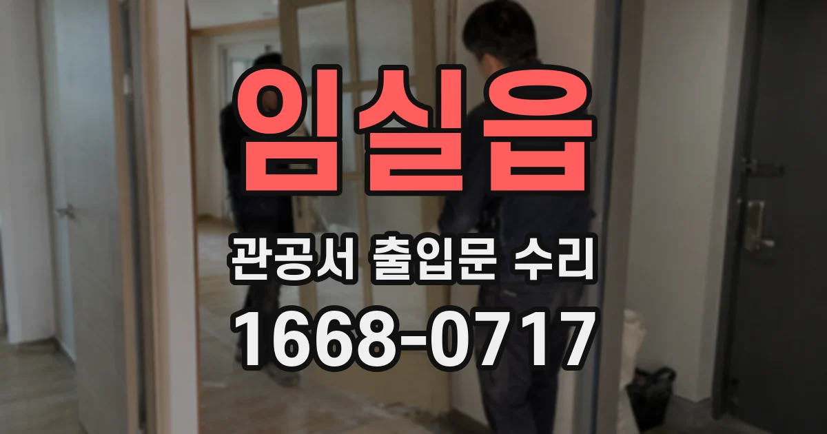 임실읍 관공서 출입문 수리