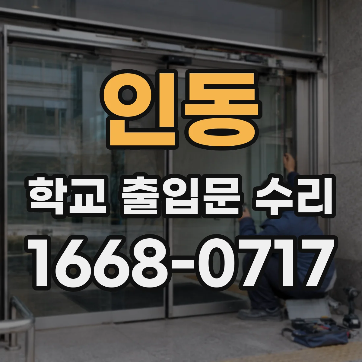 인동 학교 출입문 수리