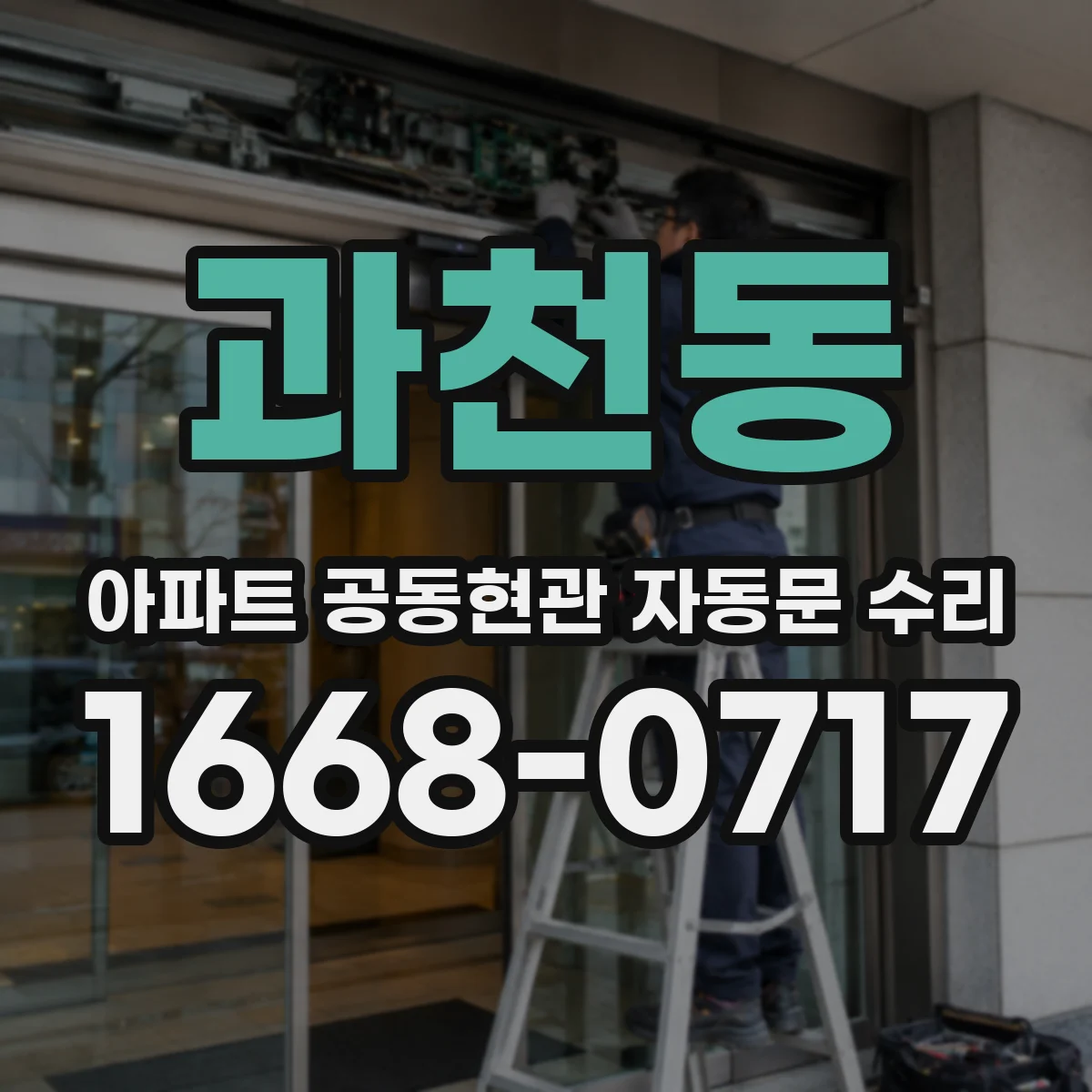 과천동 아파트 공동현관 자동문 수리