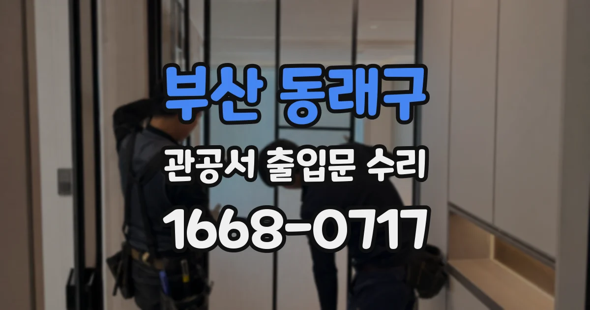 부산 동래구 관공서 출입문 수리