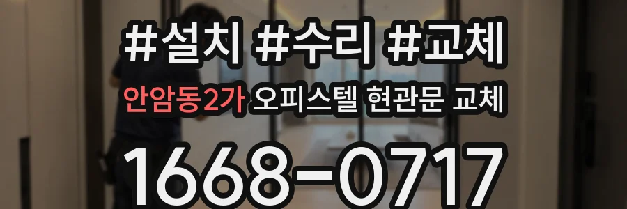 안암동2가 오피스텔 현관문 교체