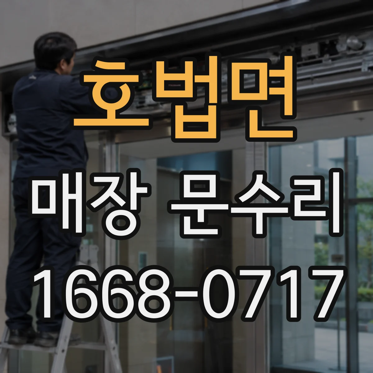 호법면 매장 문수리