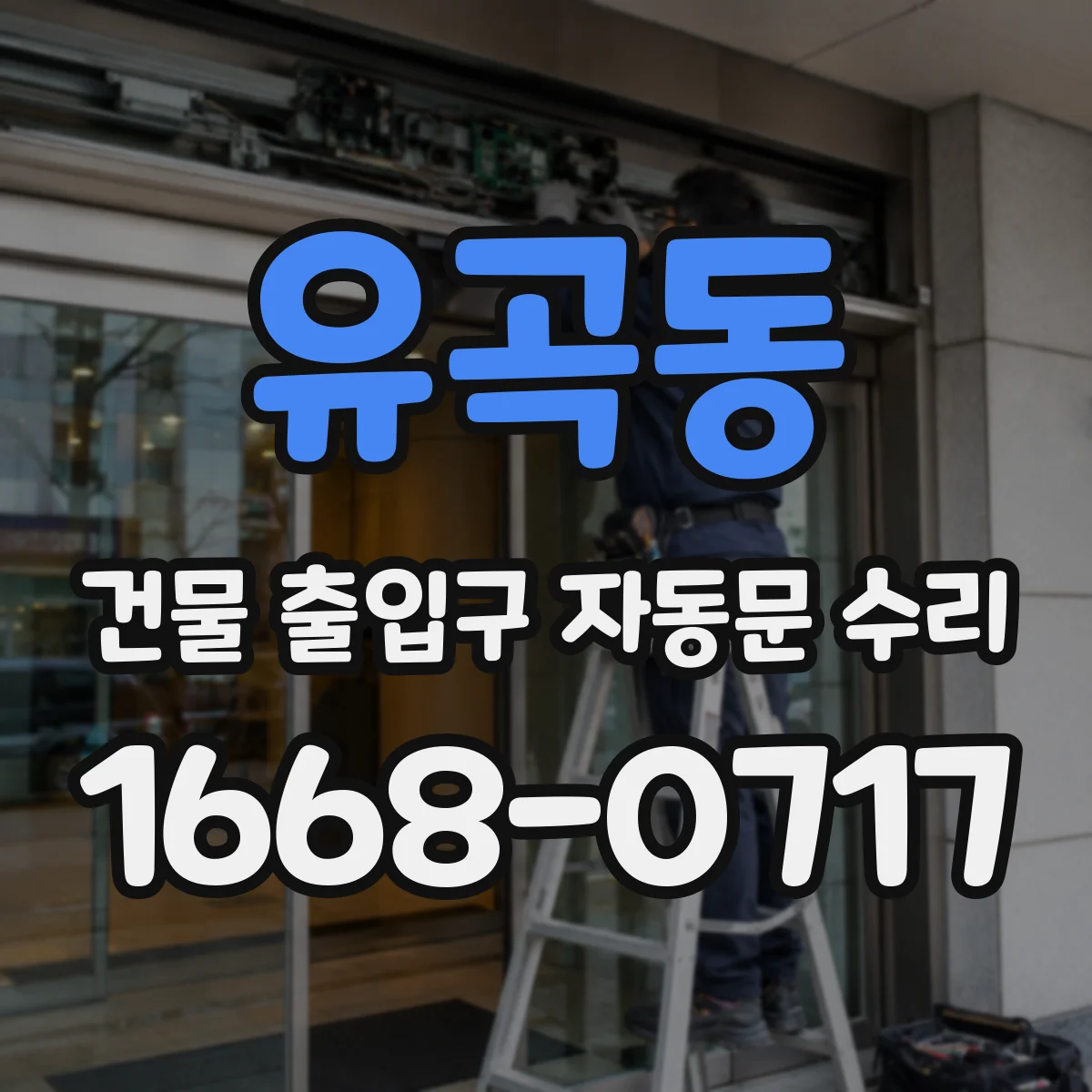 유곡동 건물 출입구 자동문 수리