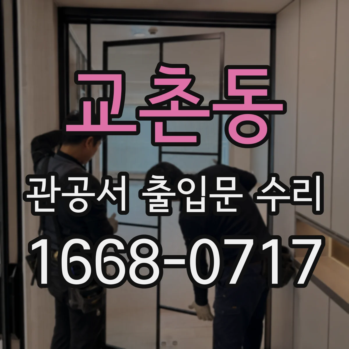 교촌동 관공서 출입문 수리