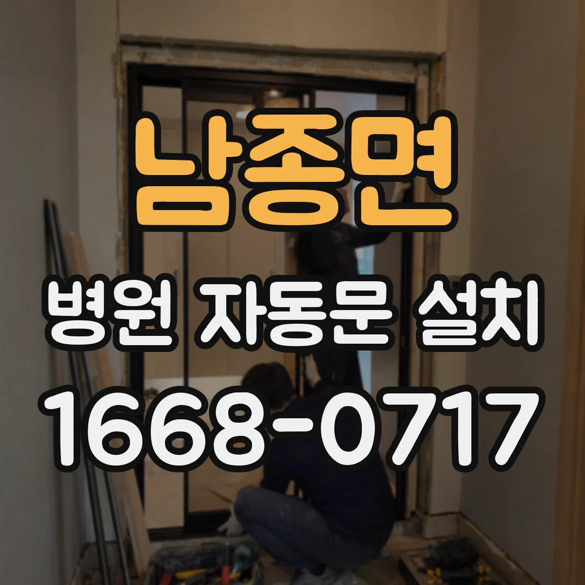 남종면 병원 자동문 설치