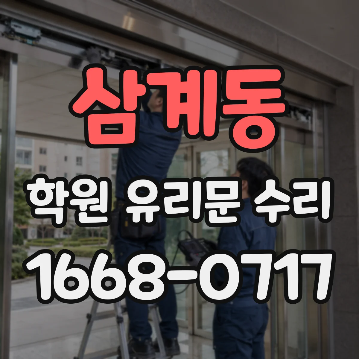 삼계동 학원 유리문 수리