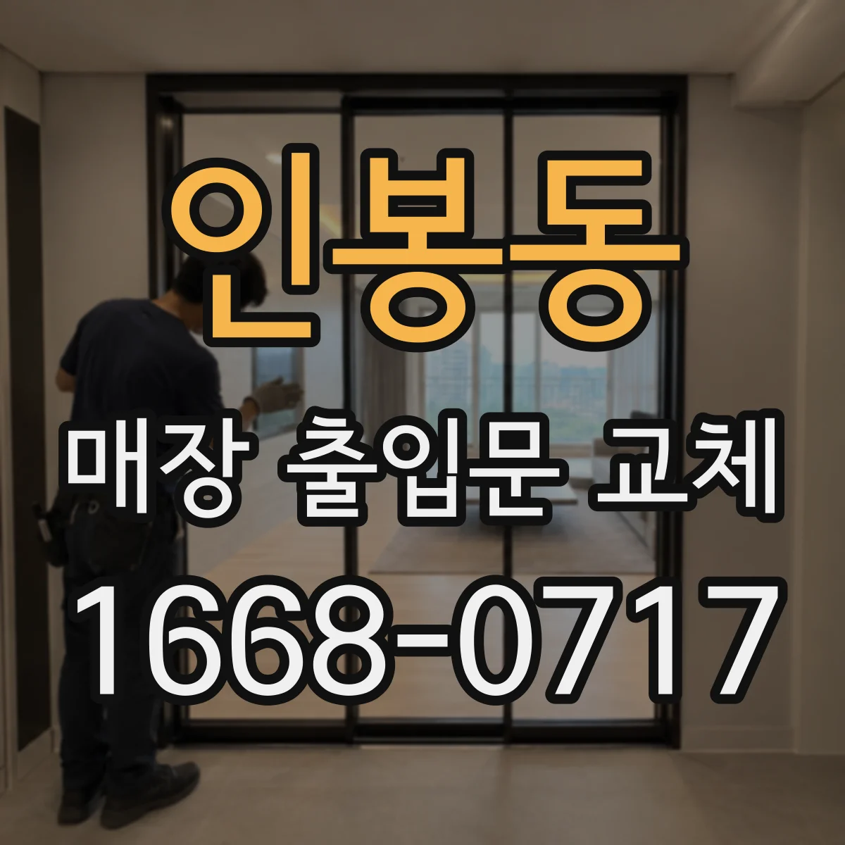 인봉동 매장 출입문 교체