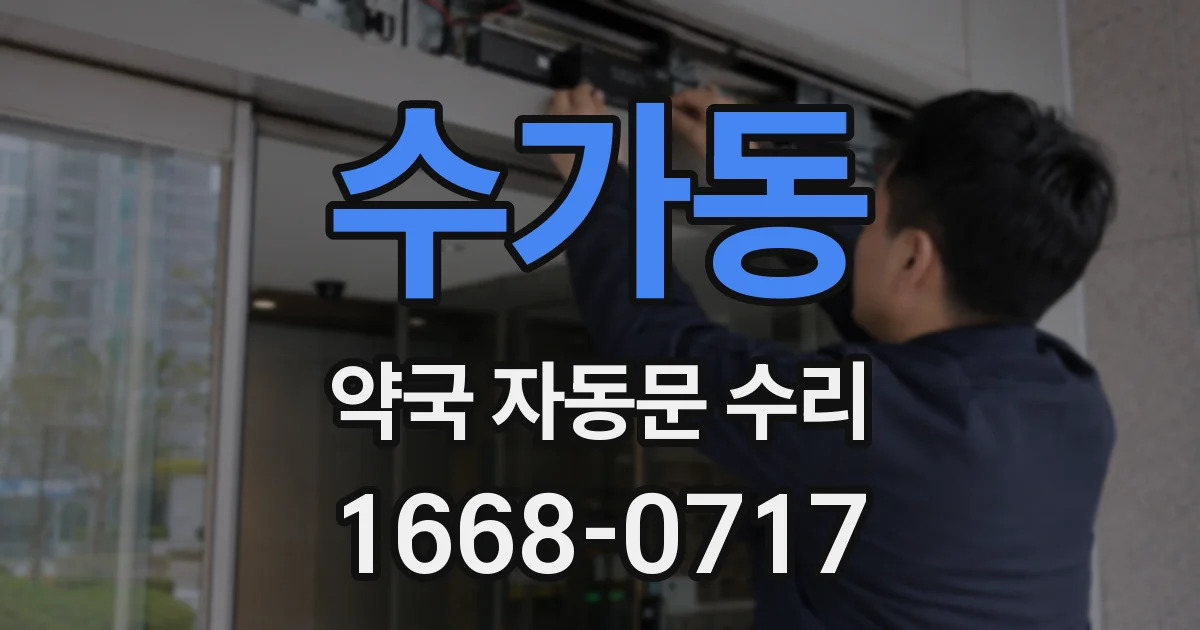 수가동 약국 자동문 수리