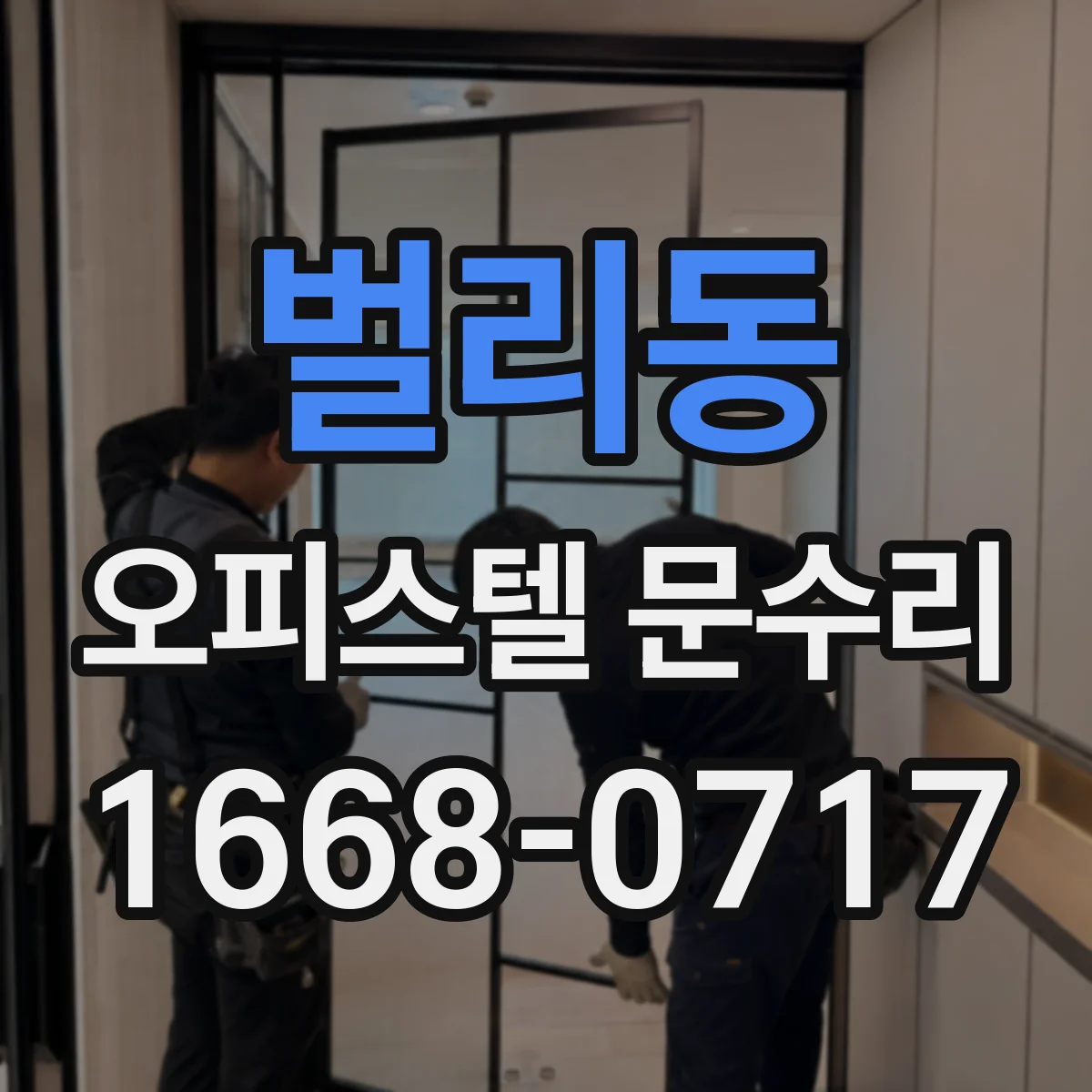 벌리동 오피스텔 문수리