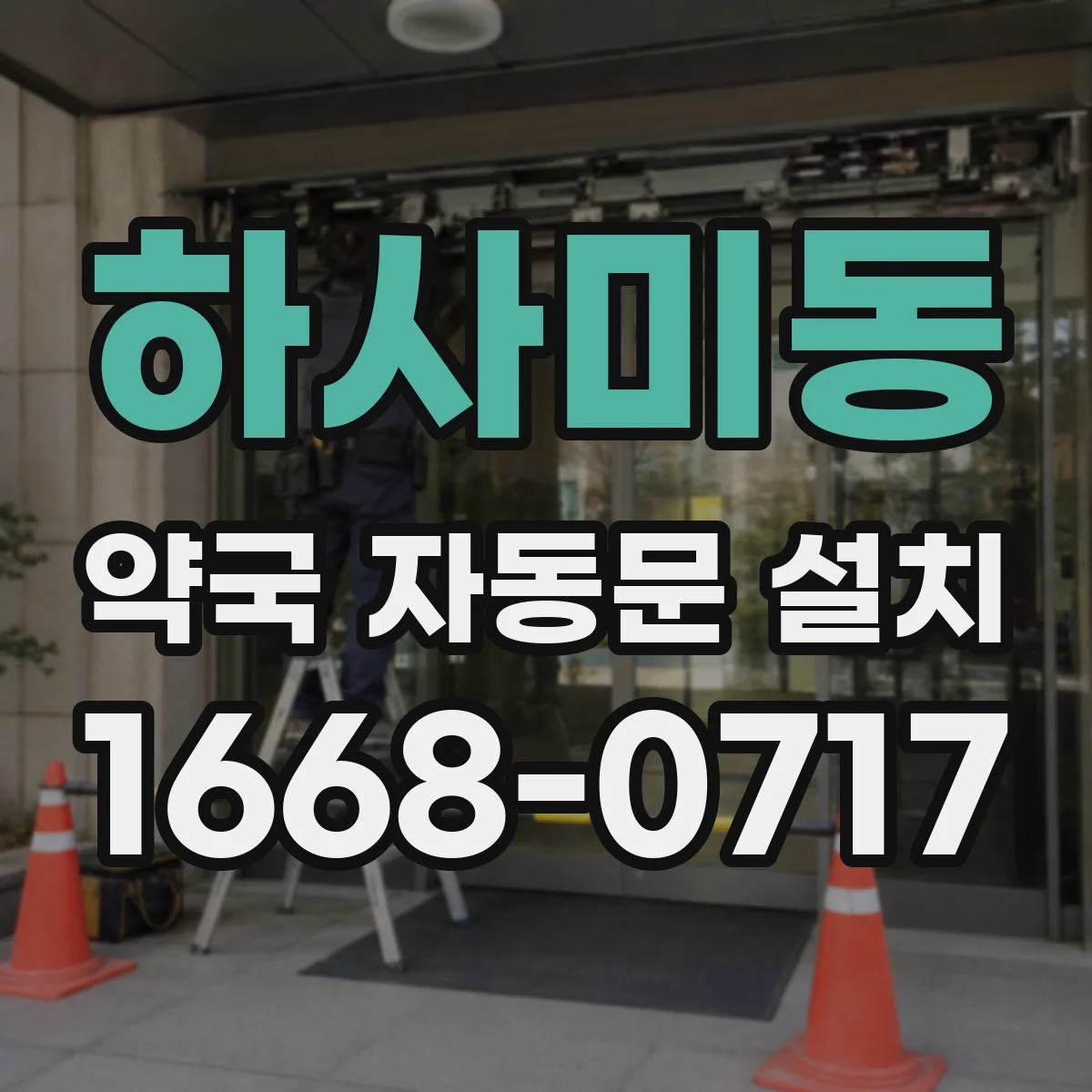 하사미동 약국 자동문 설치