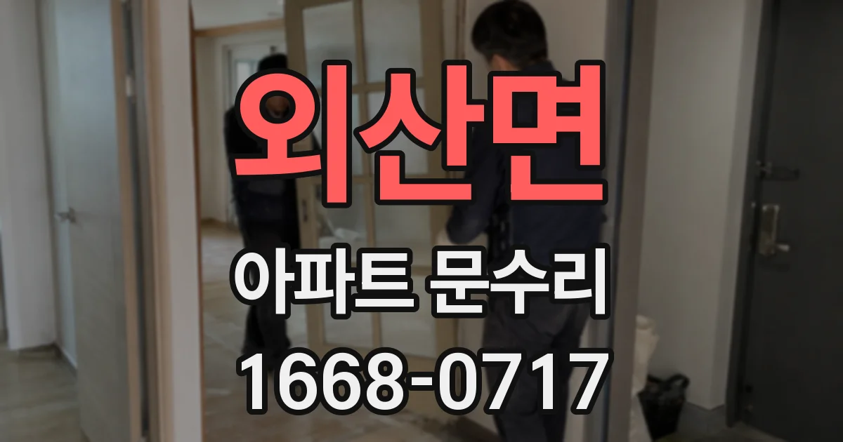 외산면 아파트 문수리