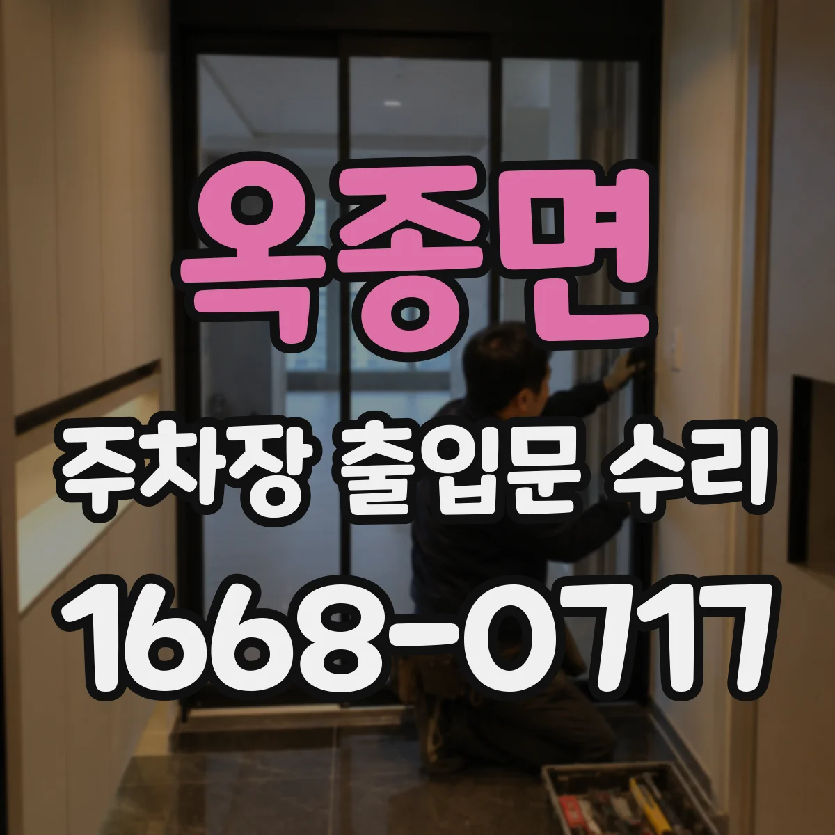 옥종면 주차장 출입문 수리