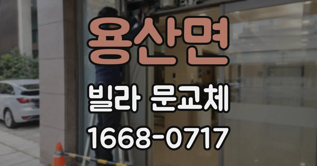 용산면 빌라 문교체
