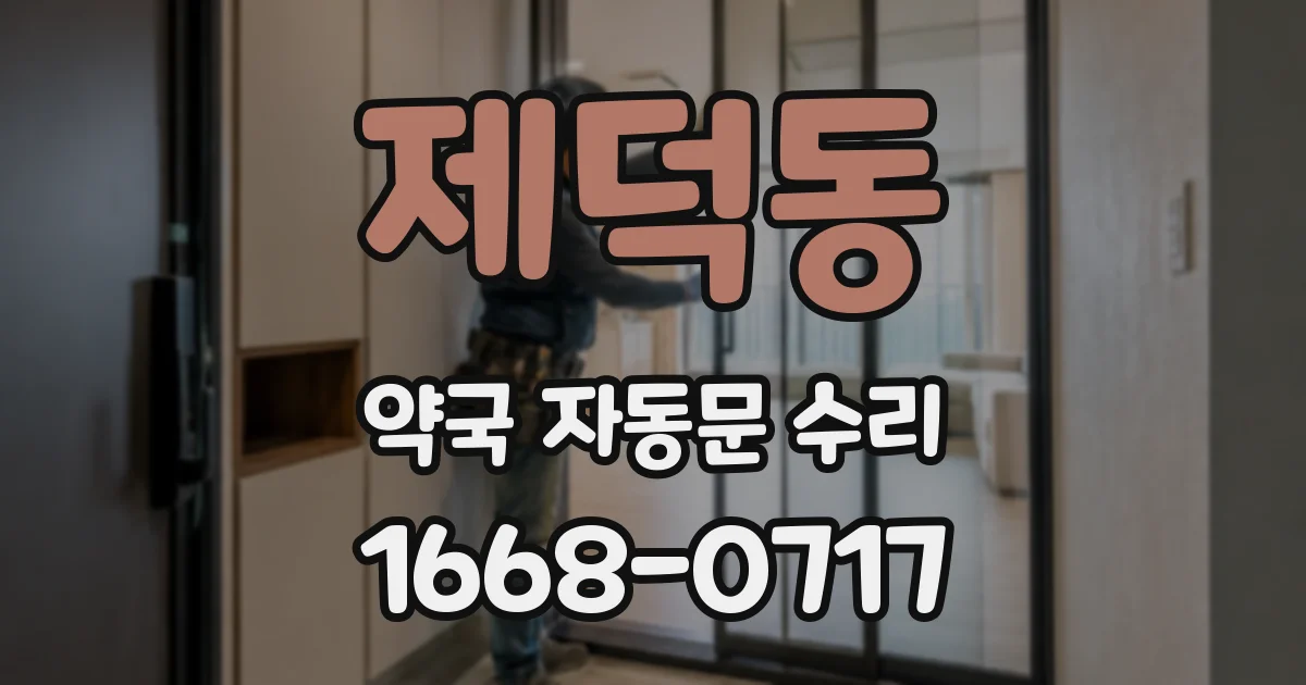 제덕동 약국 자동문 수리