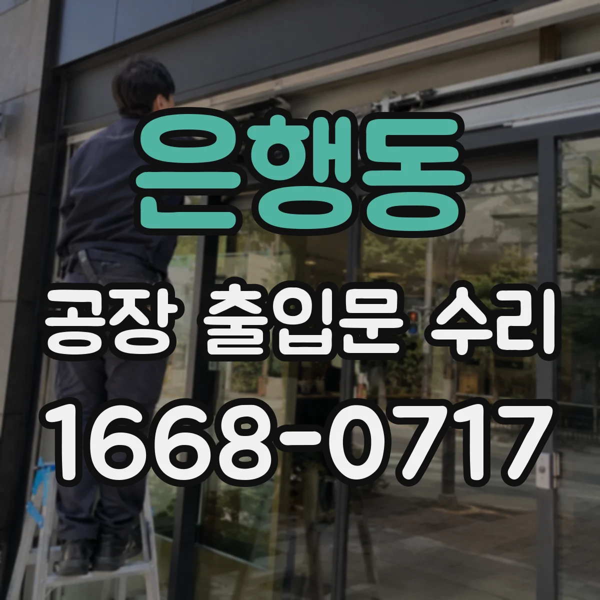 은행동 공장 출입문 수리