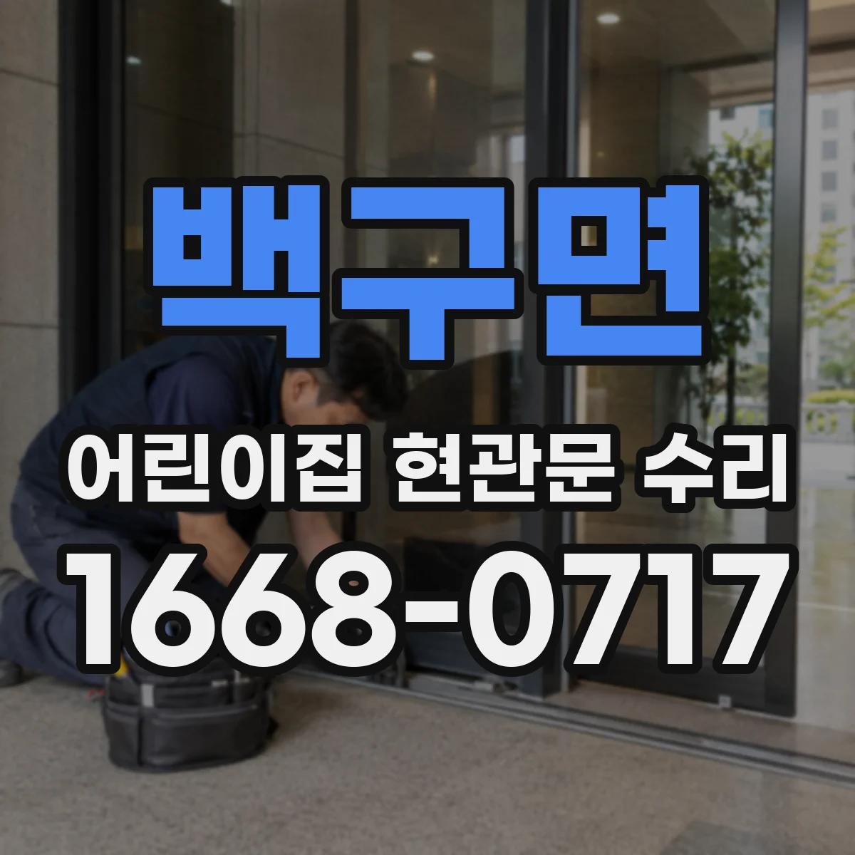 백구면 어린이집 현관문 수리