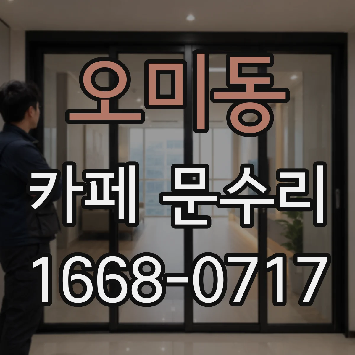 오미동 카페 문수리