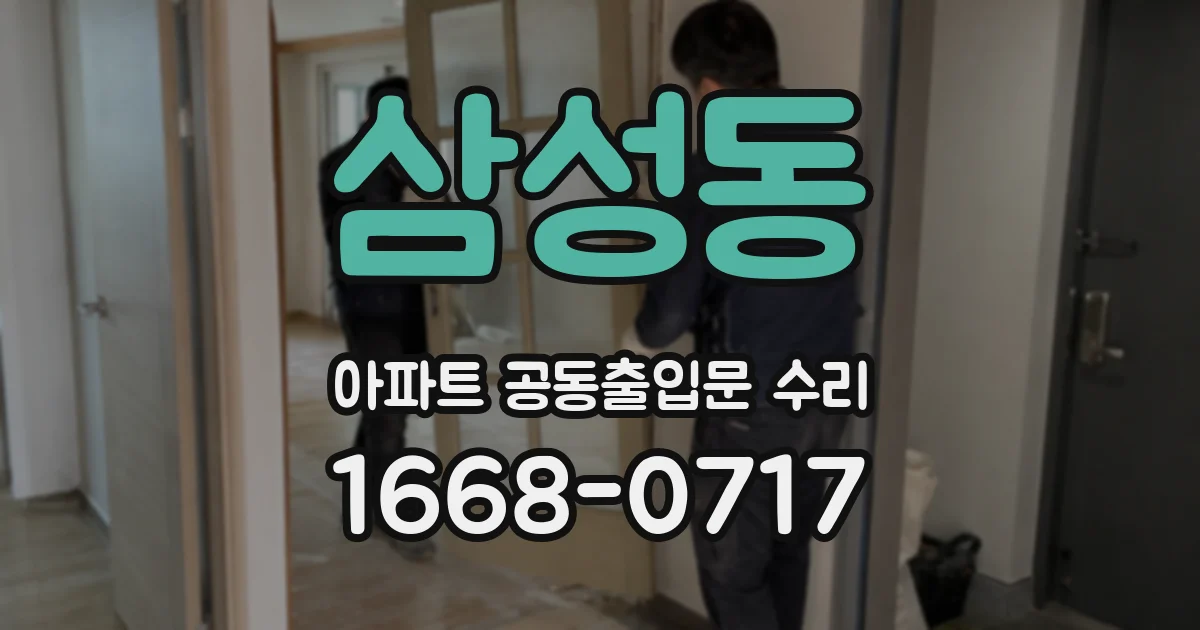 삼성동 아파트 공동출입문 수리