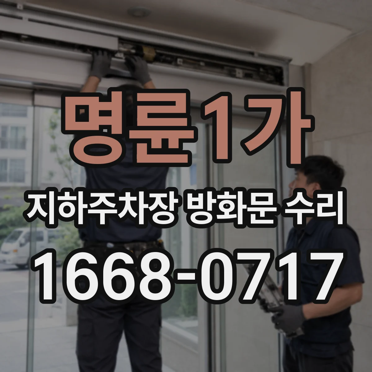명륜1가 지하주차장 방화문 수리