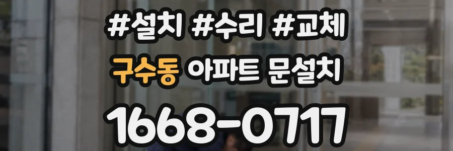 구수동 아파트 문설치