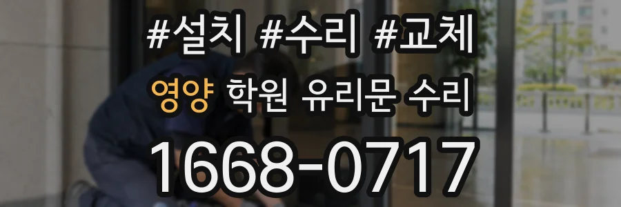 영양 학원 유리문 수리