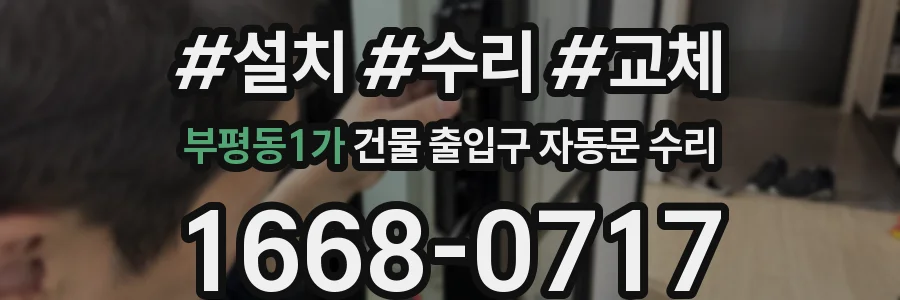 부평동1가 건물 출입구 자동문 수리