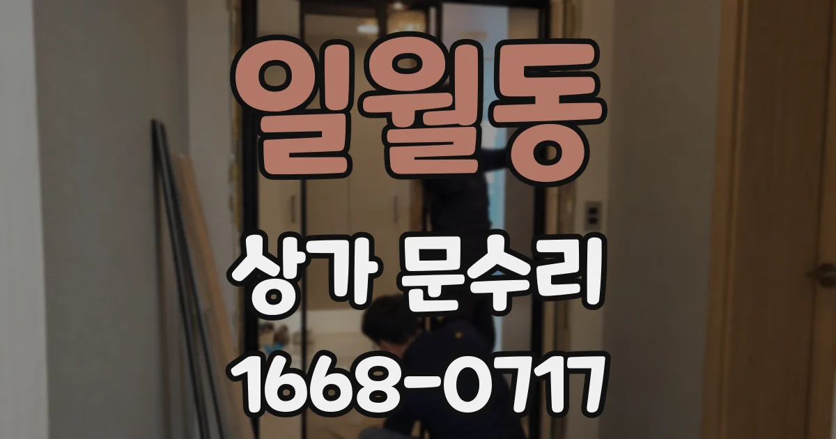 일월동 상가 문수리