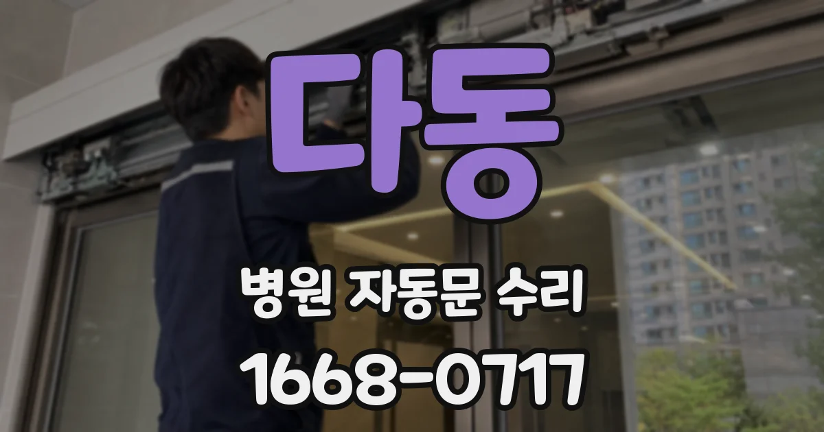 다동 병원 자동문 수리