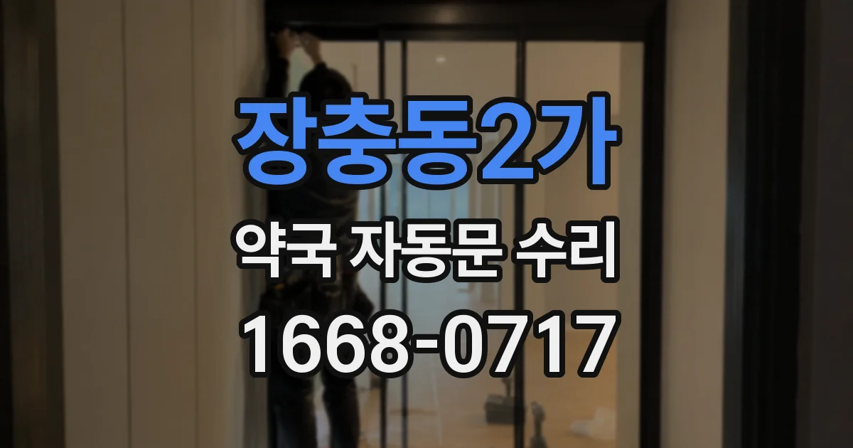 장충동2가 약국 자동문 수리
