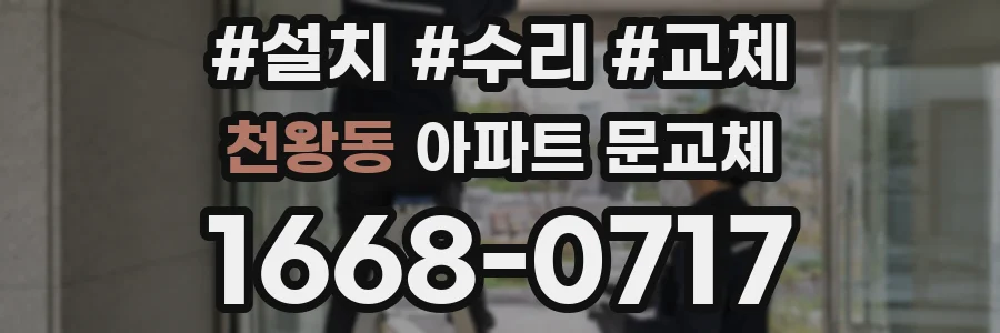 천왕동 아파트 문교체