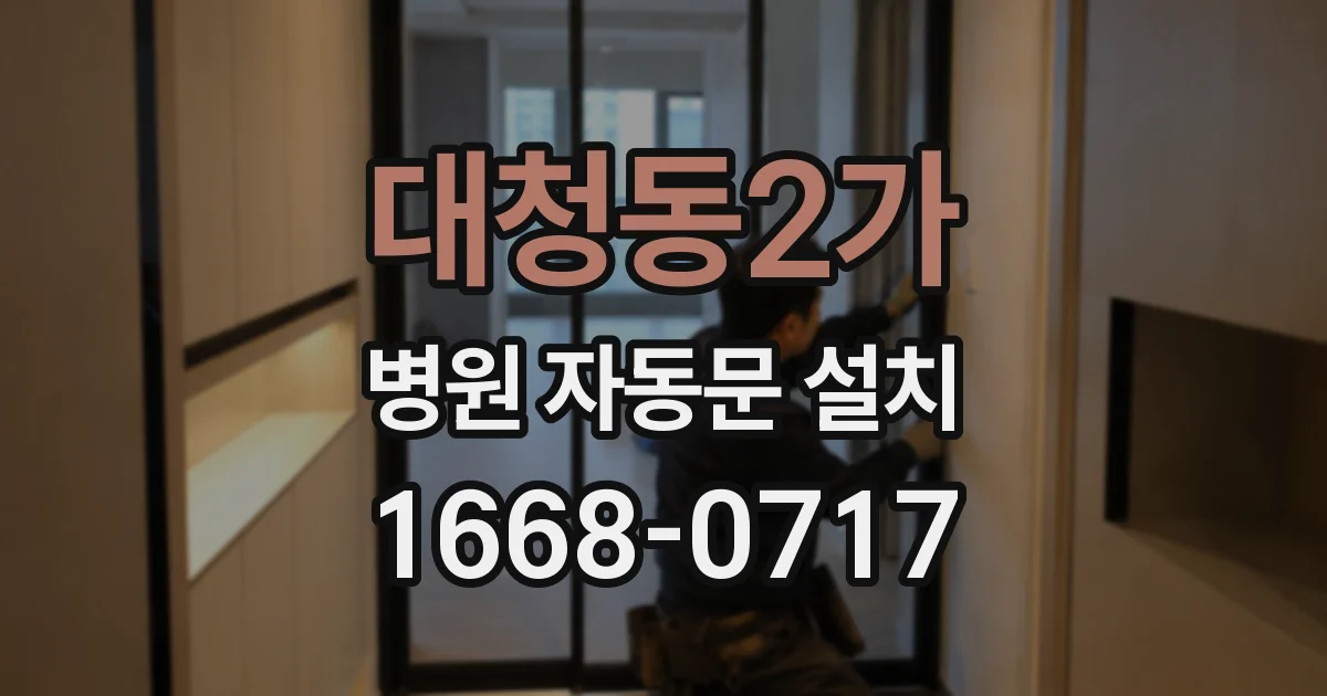 대청동2가 병원 자동문 설치