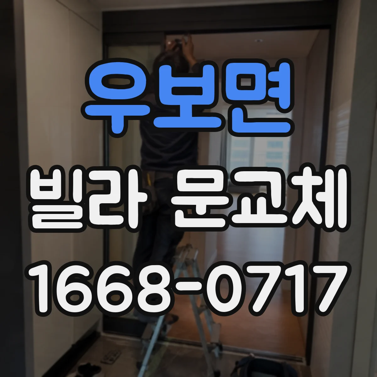 우보면 빌라 문교체