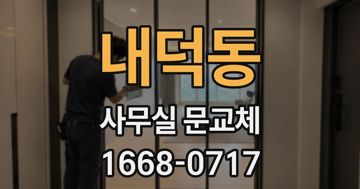 내덕동 사무실 문교체