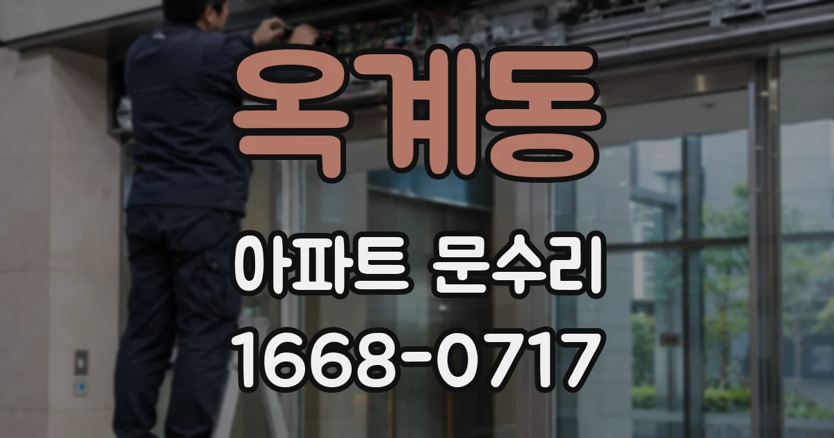 옥계동 아파트 문수리