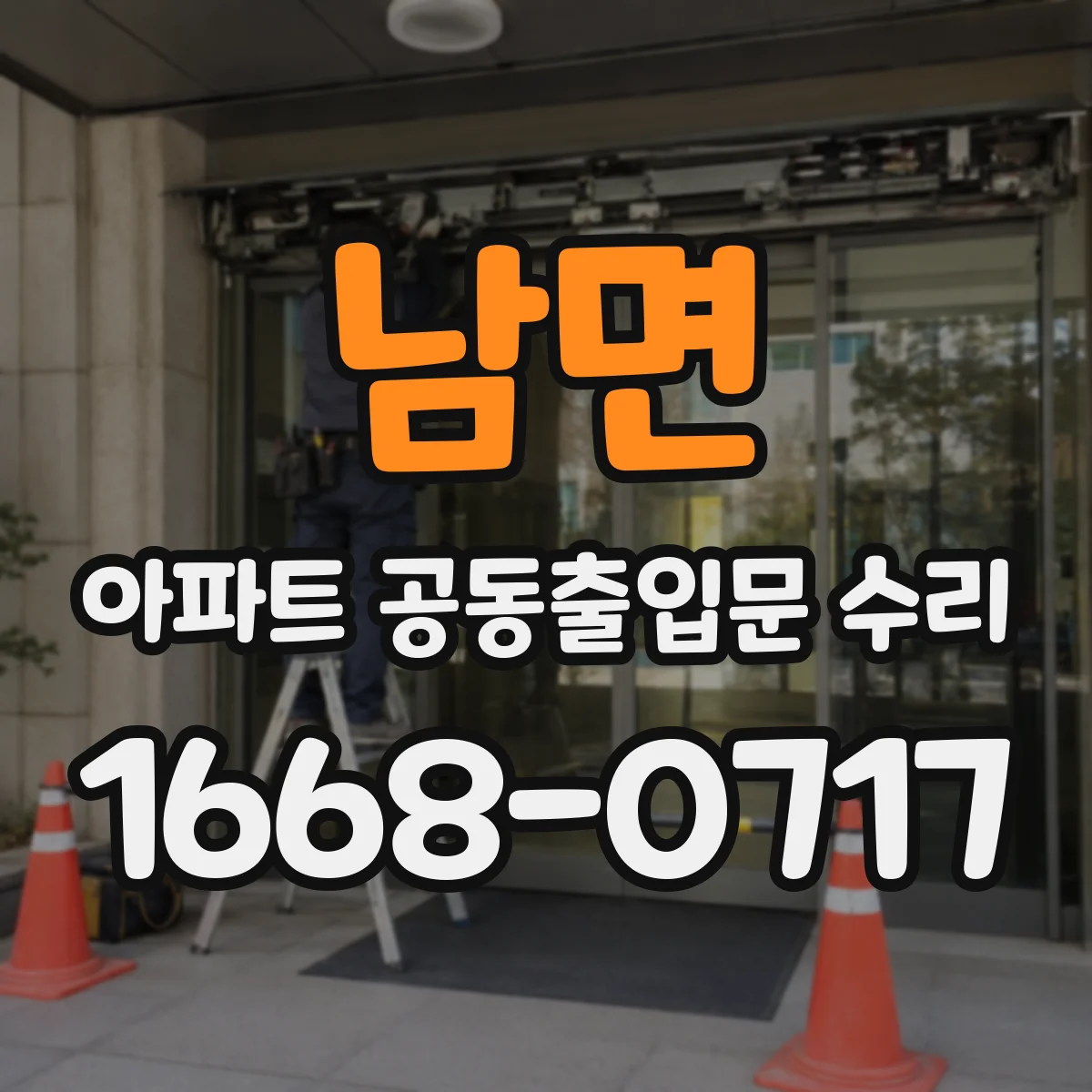 남면 아파트 공동출입문 수리