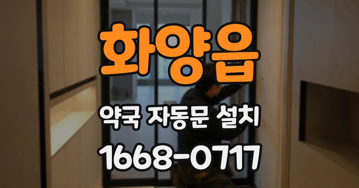 화양읍 약국 자동문 설치