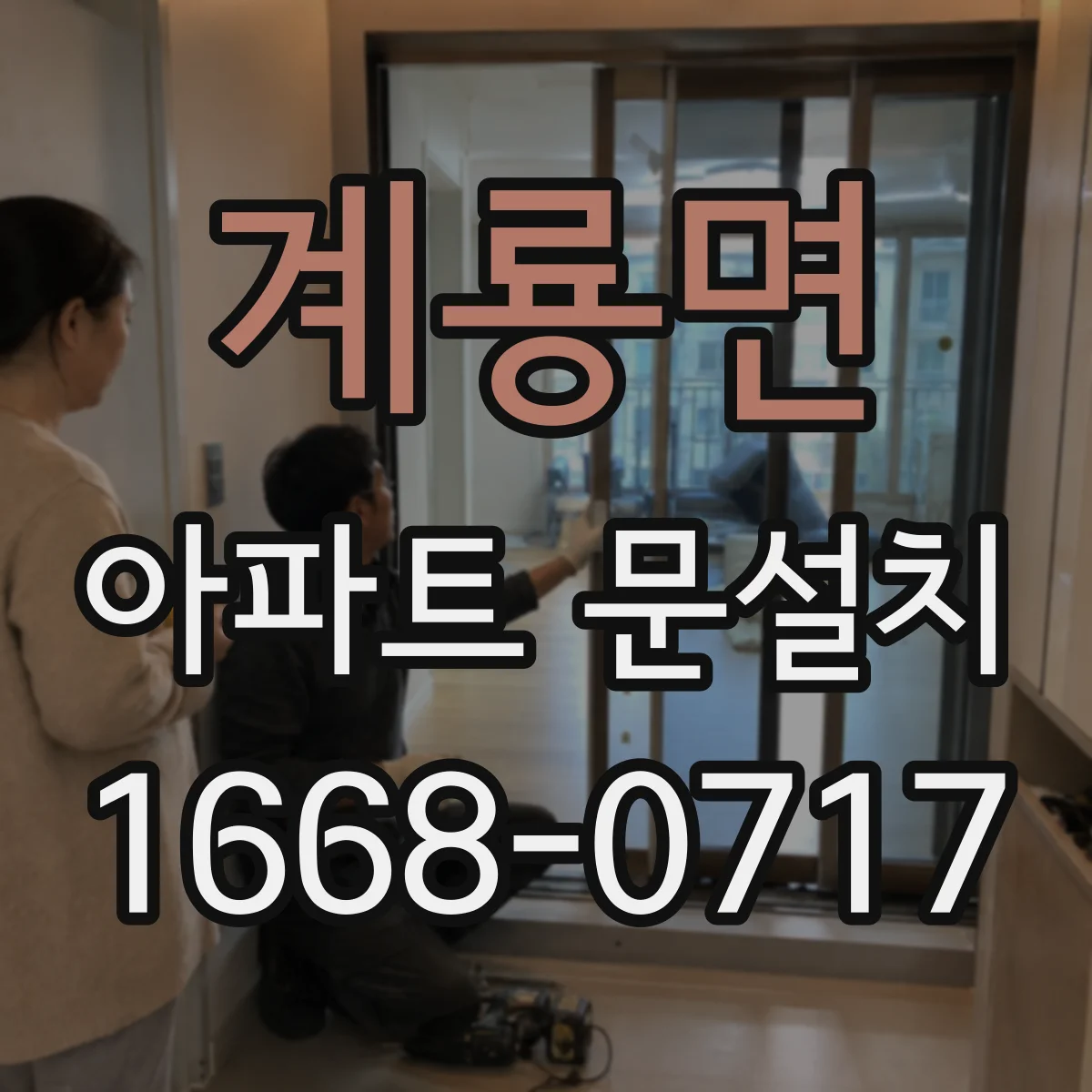 계룡면 아파트 문설치