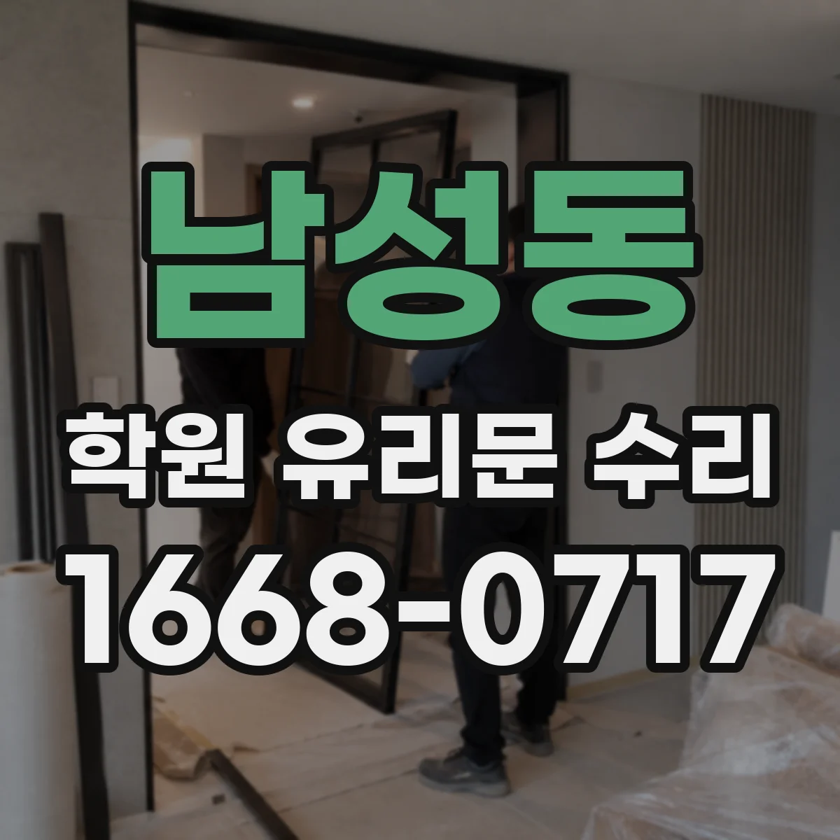 남성동 학원 유리문 수리