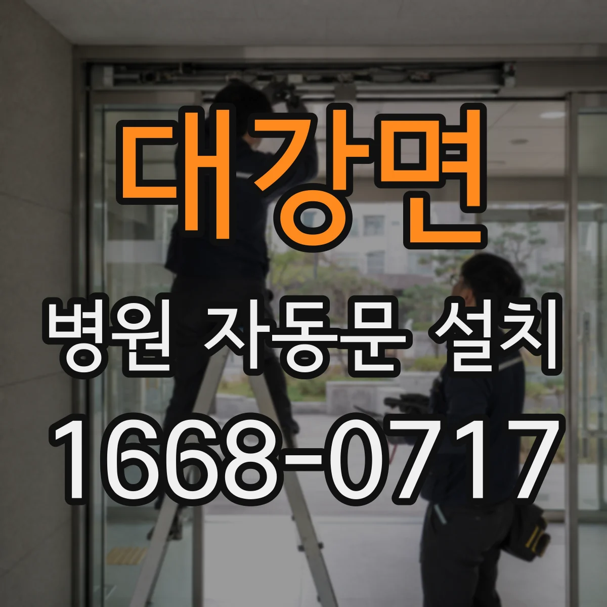 대강면 병원 자동문 설치