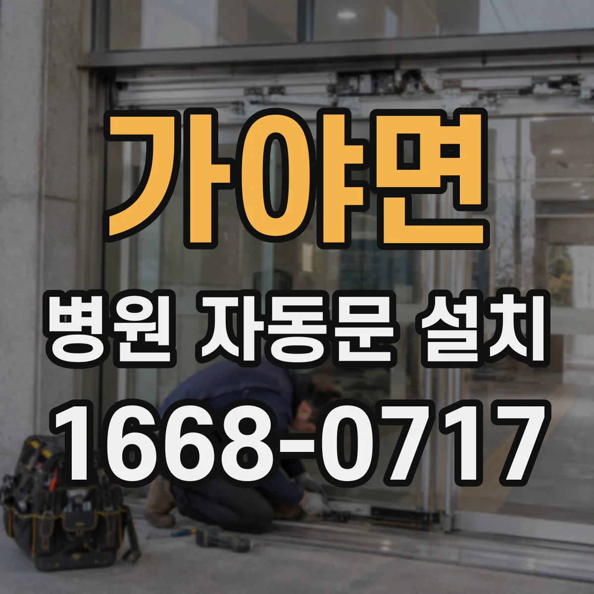 가야면 병원 자동문 설치