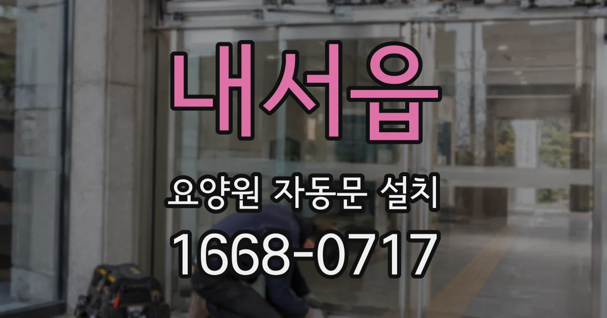 내서읍 요양원 자동문 설치