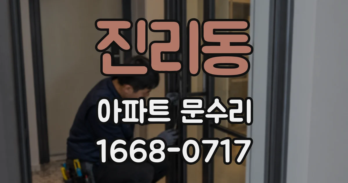 진리동 아파트 문수리