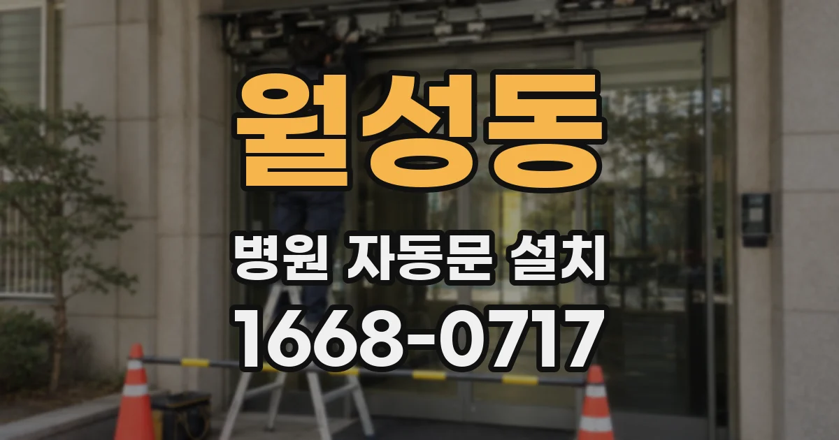 월성동 병원 자동문 설치