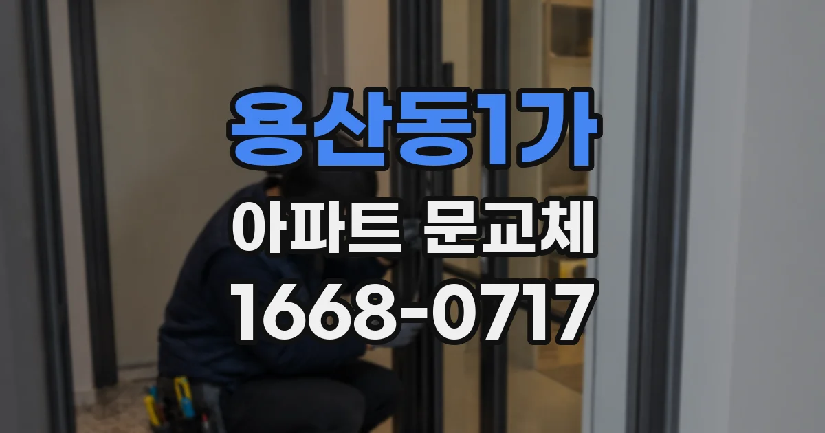 용산동1가 아파트 문교체
