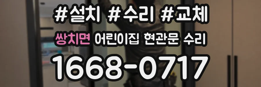 쌍치면 어린이집 현관문 수리