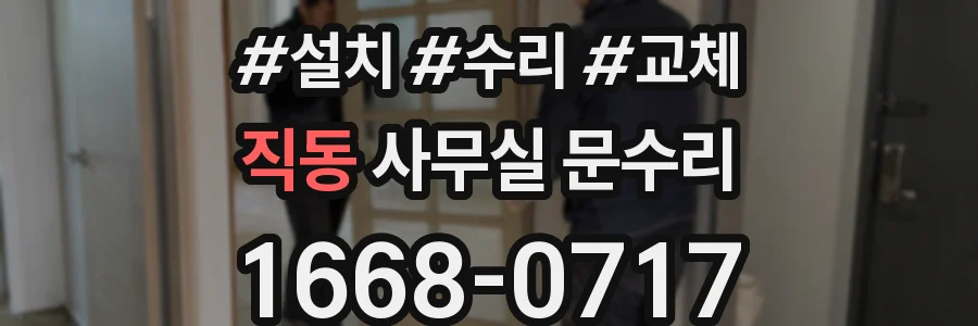 직동 사무실 문수리