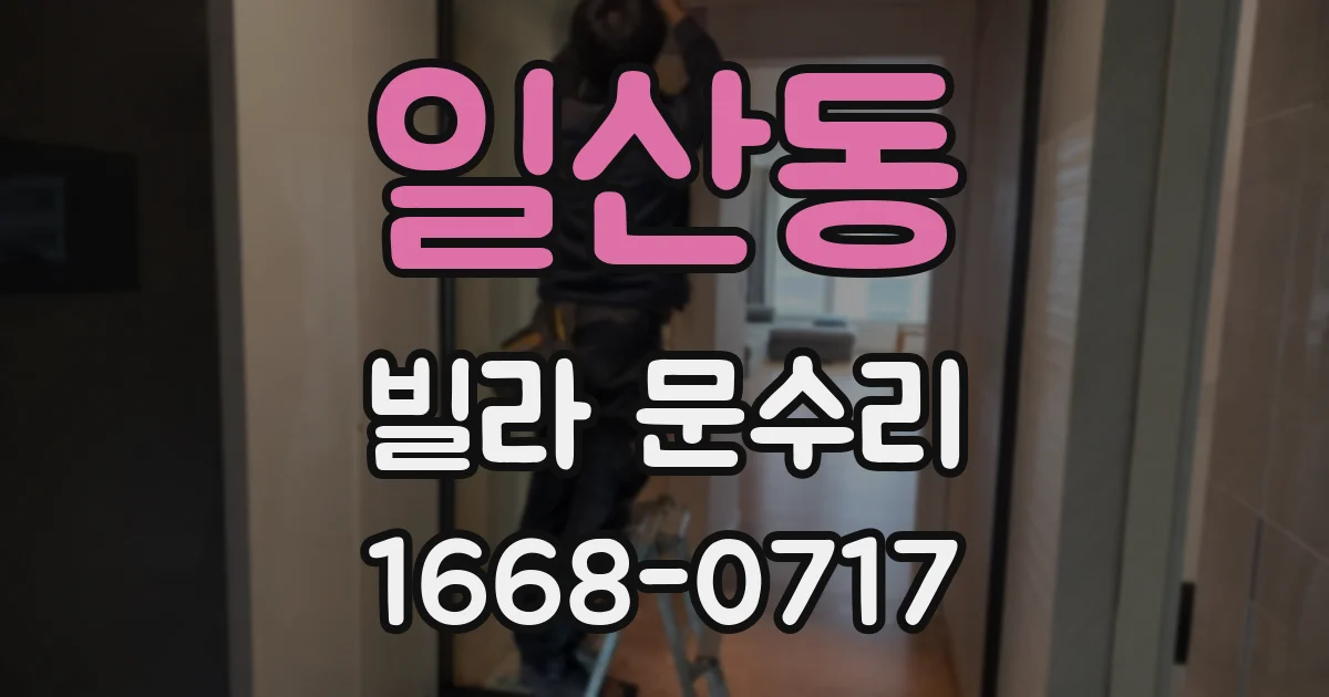 일산동 빌라 문수리