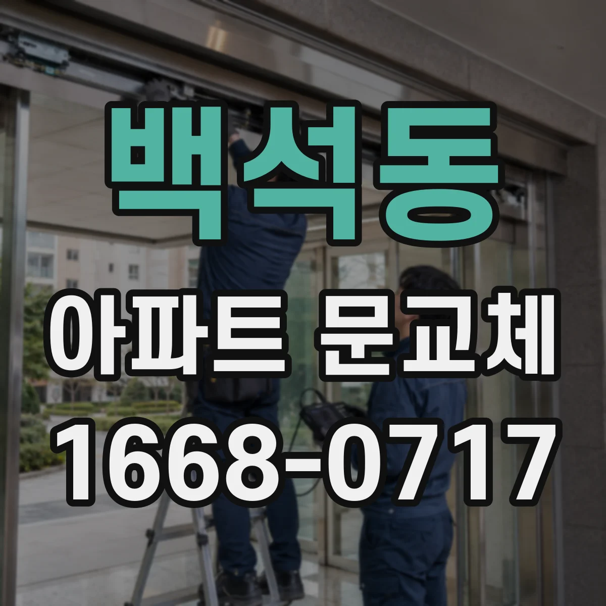 백석동 아파트 문교체