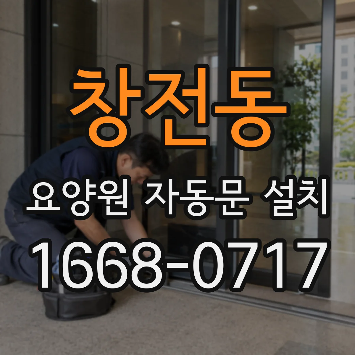 창전동 요양원 자동문 설치