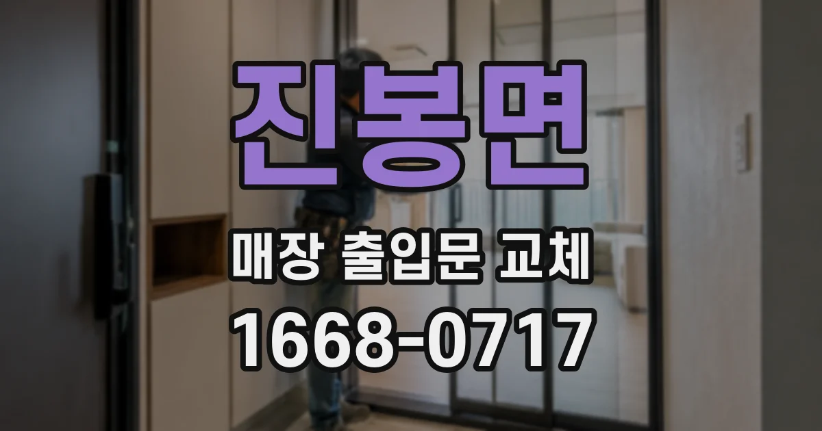진봉면 매장 출입문 교체